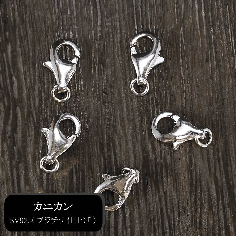 アクセサリー金具 カニカン 9.5×5.5mm （5点入り） シルバー925 プラチナ仕上げ 留め具 パーツ ハンドメイド
