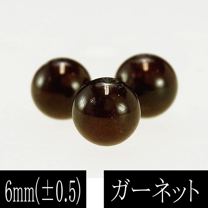 ブラジル産 ガーネット 6mm 粒売り 10個入り バラ売り 天然石 パワーストーン 素材 パーツ