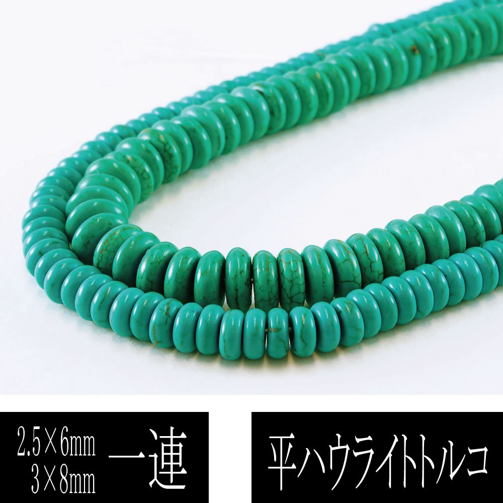 平ハウライトトルコ  一連 連売り 素材 パーツ カットビーズ 天然石 パワーストーン