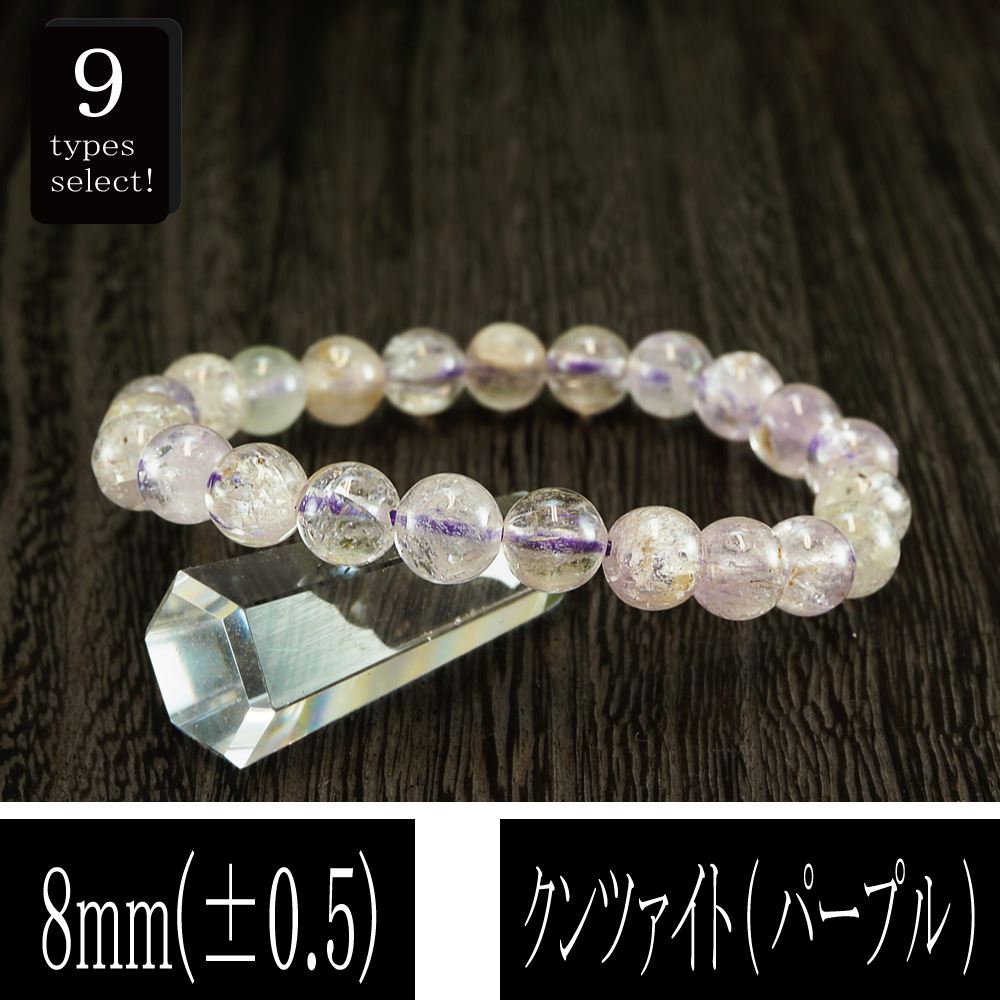 恋愛の石 5A級 クンツァイト (パープル) 丸玉 8mm ブレスレット 数珠 腕輪 天然石 パワーストーン