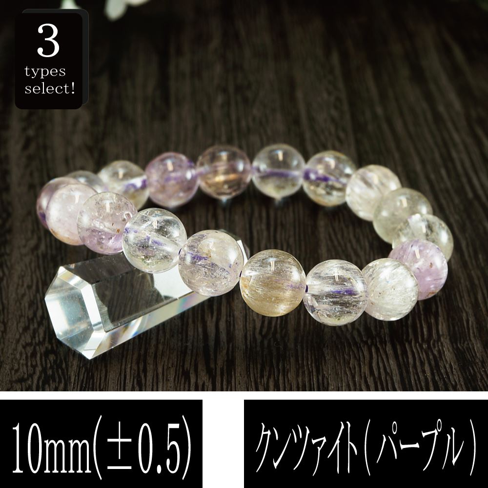 恋愛の石 5A級 クンツァイト (パープル) 丸玉 10mm ブレスレット 数珠 腕輪 天然石 パワーストーン