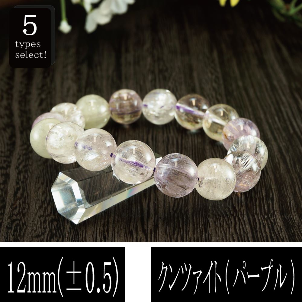 恋愛の石 5A級 クンツァイト (パープル) 丸玉 12mm ブレスレット 数珠 腕輪 天然石 パワーストーン