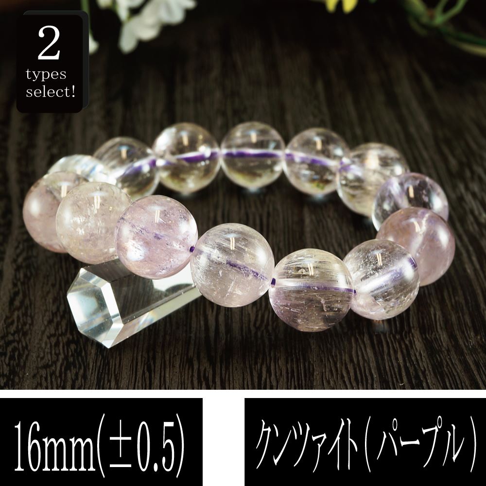 恋愛の石 5A級 クンツァイト (パープル) 丸玉 16mm ブレスレット 数珠 腕輪 天然石 パワーストーン