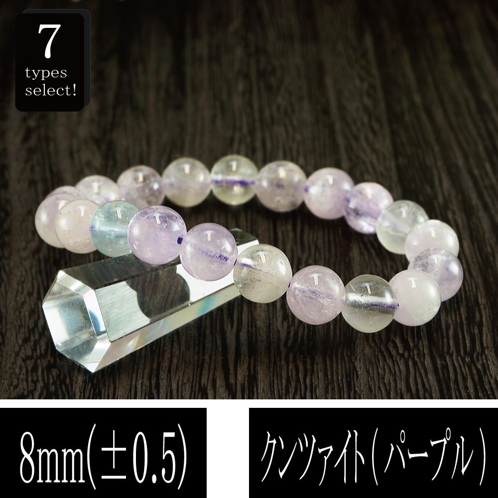 恋愛の石 3A級 クンツァイト (パープル) 丸玉 8mm ブレスレット 数珠 腕輪 天然石 パワーストーン