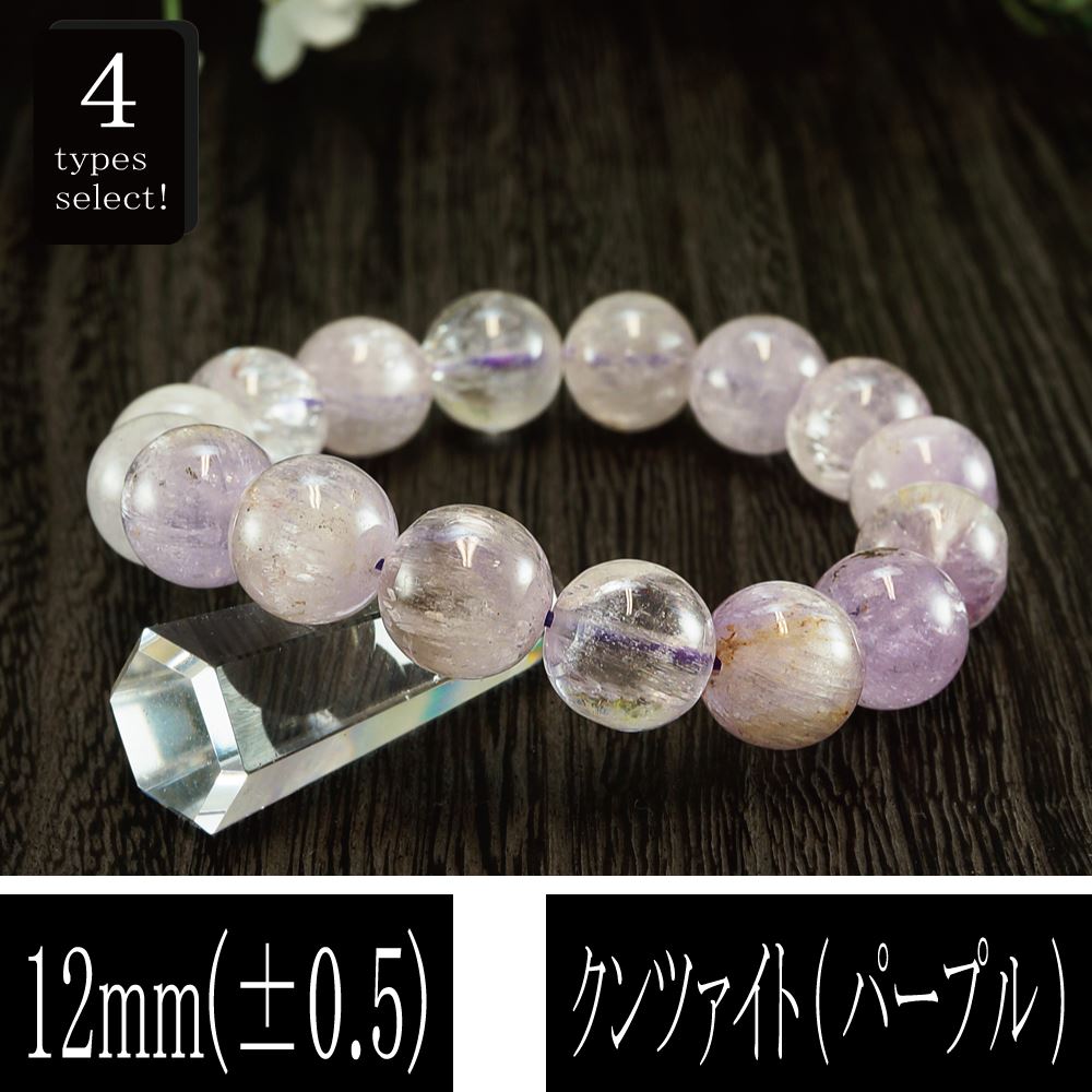 恋愛の石 3A級 クンツァイト (パープル) 丸玉 12mm ブレスレット 数珠 腕輪 天然石 パワーストーン