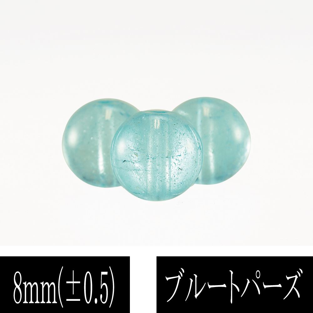 3A級 ブルートパーズ 8mm 1粒売り ばら売り 粒売り 丸玉 素材 パーツ ビーズ 天然石 パワーストーン