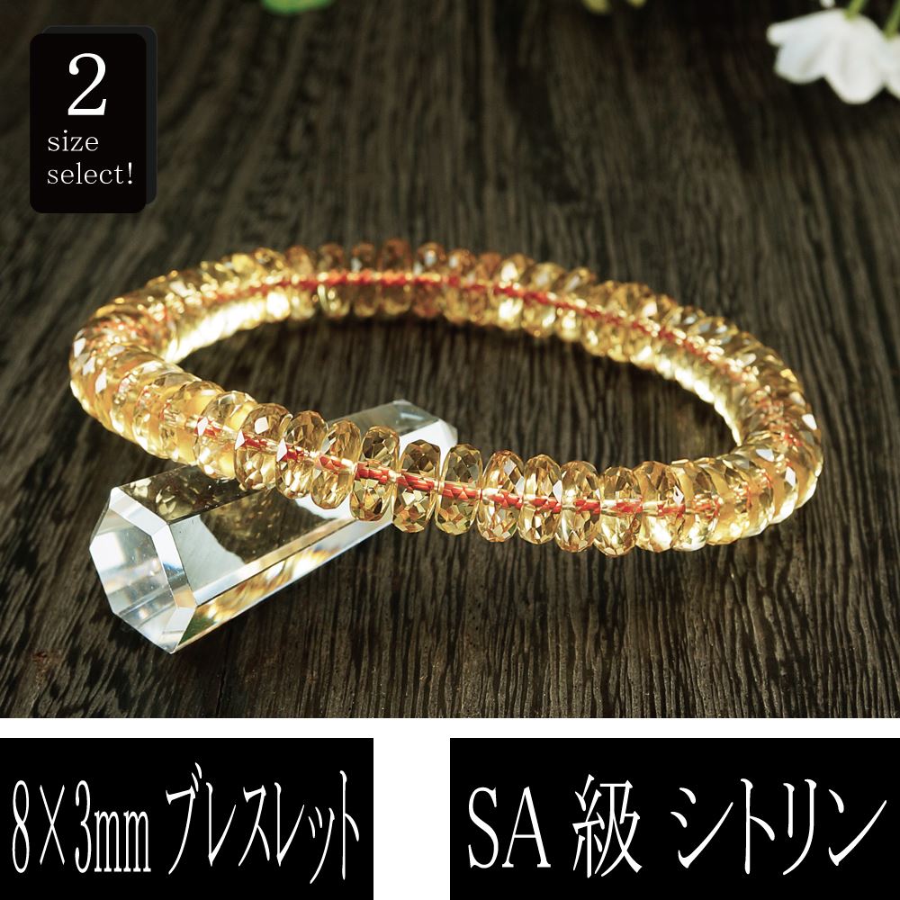 SA級 平カット シトリン 8×3mm ブレスレット 腕輪 アクセサリー 天然石 パワーストーン
