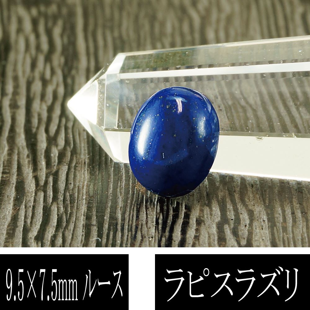 5A級 ラピスラズリ 楕円型 9.5mm×7.5mm ルース (小) 天然石
