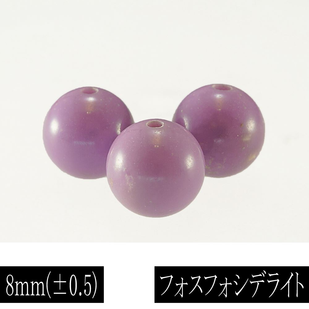 奇跡のヒーリングストーン フォスフォシデライト 8mm 1粒 粒売り ばら売り 単玉 丸玉 素材 パーツ ビーズ 天然石 パワーストーン