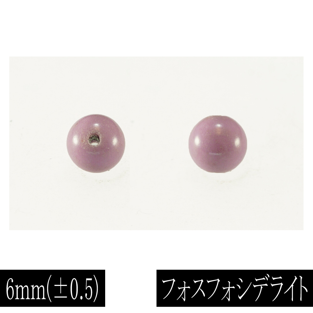 奇跡のヒーリングストーン フォスフォシデライト 6mm 1粒 粒売り ばら売り 単玉 丸玉 素材 パーツ ビーズ 天然石 パワーストーン