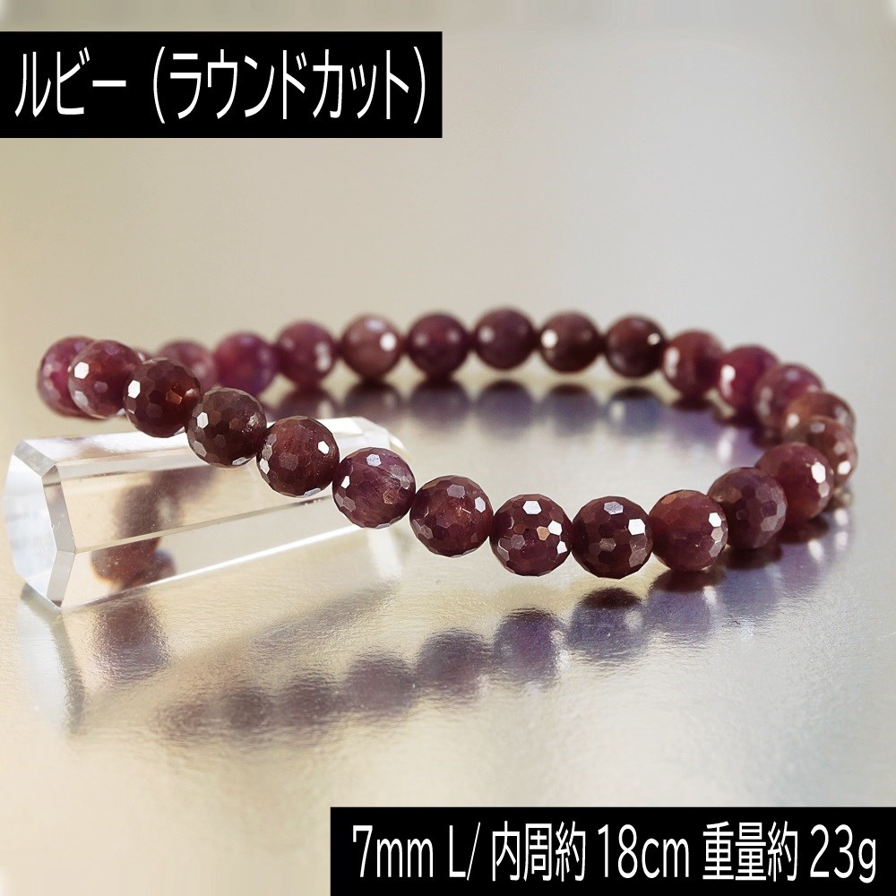 ミャンマー産 ルビー 7mm ラウンドカット ブレスレット 重量約23g 数珠 腕輪 アクセサリー 天然石 パワーストーン