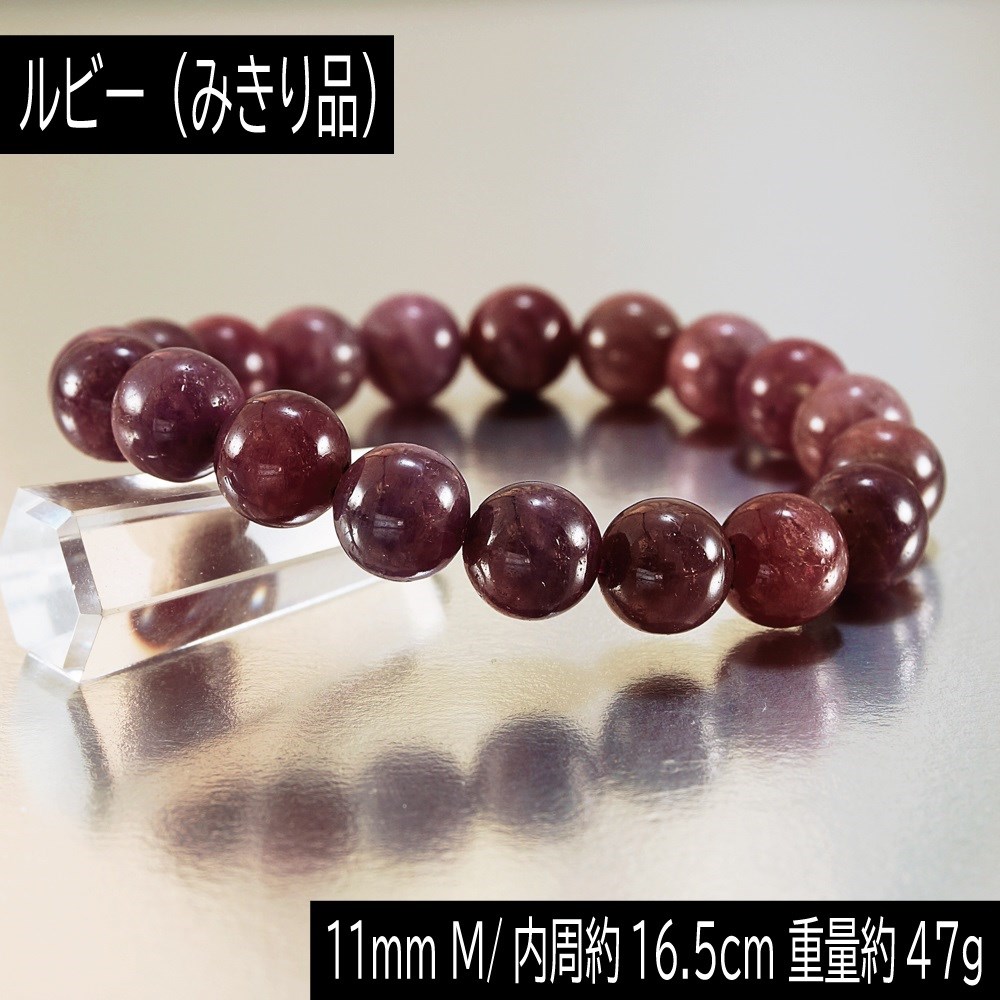 みきり品 ミャンマー産 ルビー 11mm 丸玉 ブレスレット 重量約47g 数珠 腕輪 アクセサリー 天然石 パワーストーン