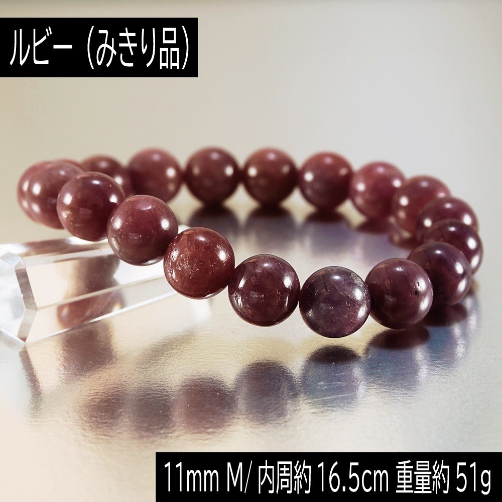 みきり品 ミャンマー産 ルビー 11mm 丸玉 ブレスレット 重量約51g 数珠 腕輪 アクセサリー 天然石 パワーストーン