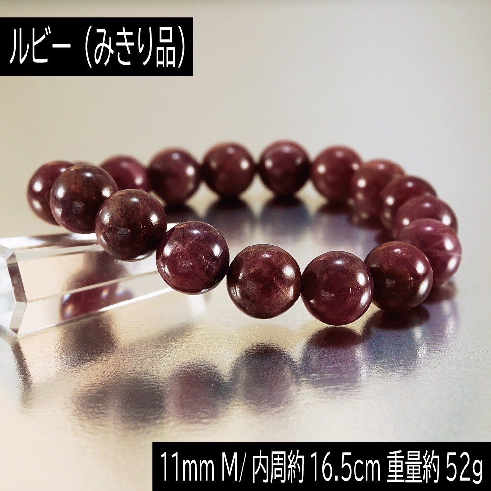 みきり品 ミャンマー産 ルビー 11mm 丸玉 ブレスレット 重量約52g 数珠 腕輪 アクセサリー 天然石 パワーストーン