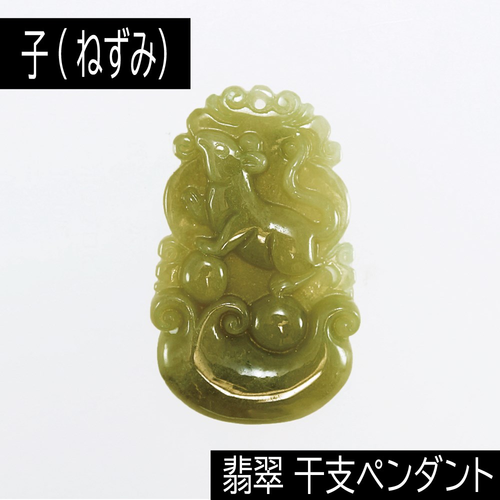 子 (ねずみ) ミャンマー産 翡翠 (ひすい) 干支ペンダント 革チェーン付き アクセサリー 天然石 パワーストーン