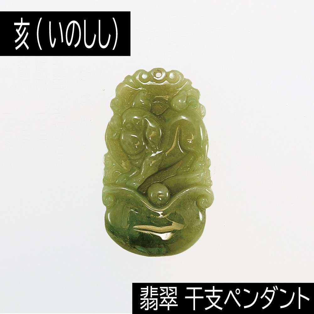 亥 (いのしし) ミャンマー産 翡翠 (ひすい) 干支ペンダント 革チェーン付き アクセサリー 天然石 パワーストーン
