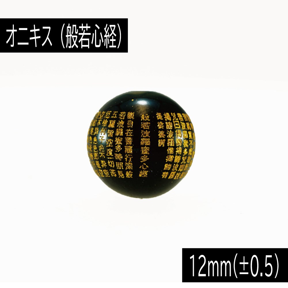 オニキス 12mm 『般若心経』 （はんにゃしんぎょう） 1粒売り 粒売り ばら売り 丸玉 素材 パーツ ビーズ ハンドメイドパーツ 天然石 パワーストーン