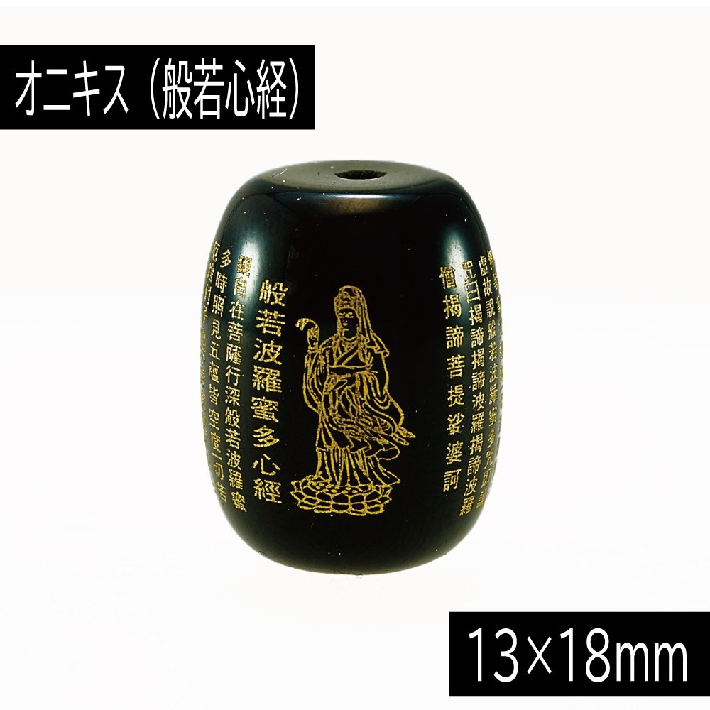 オニキス 13×18mm 『般若心経』 （はんにゃしんぎょう） 1粒売り 粒売り ばら売り 太鼓型 素材 パーツ ビーズ ハンドメイドパーツ 天然石 パワーストーン