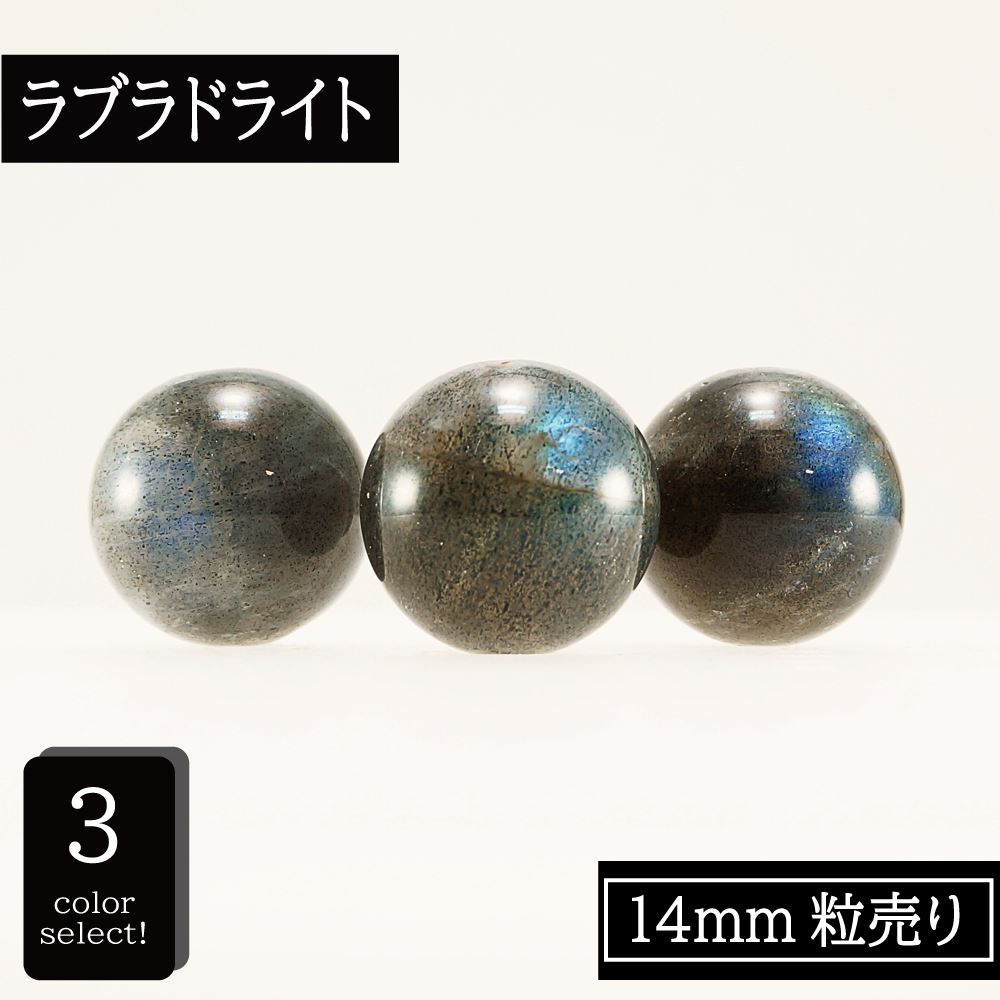 天然 ラブラドライト 【1粒売り】 14mm 3色 ビーズ 丸玉 単珠 バラ売り 粒売り 天然石 パワーストーン