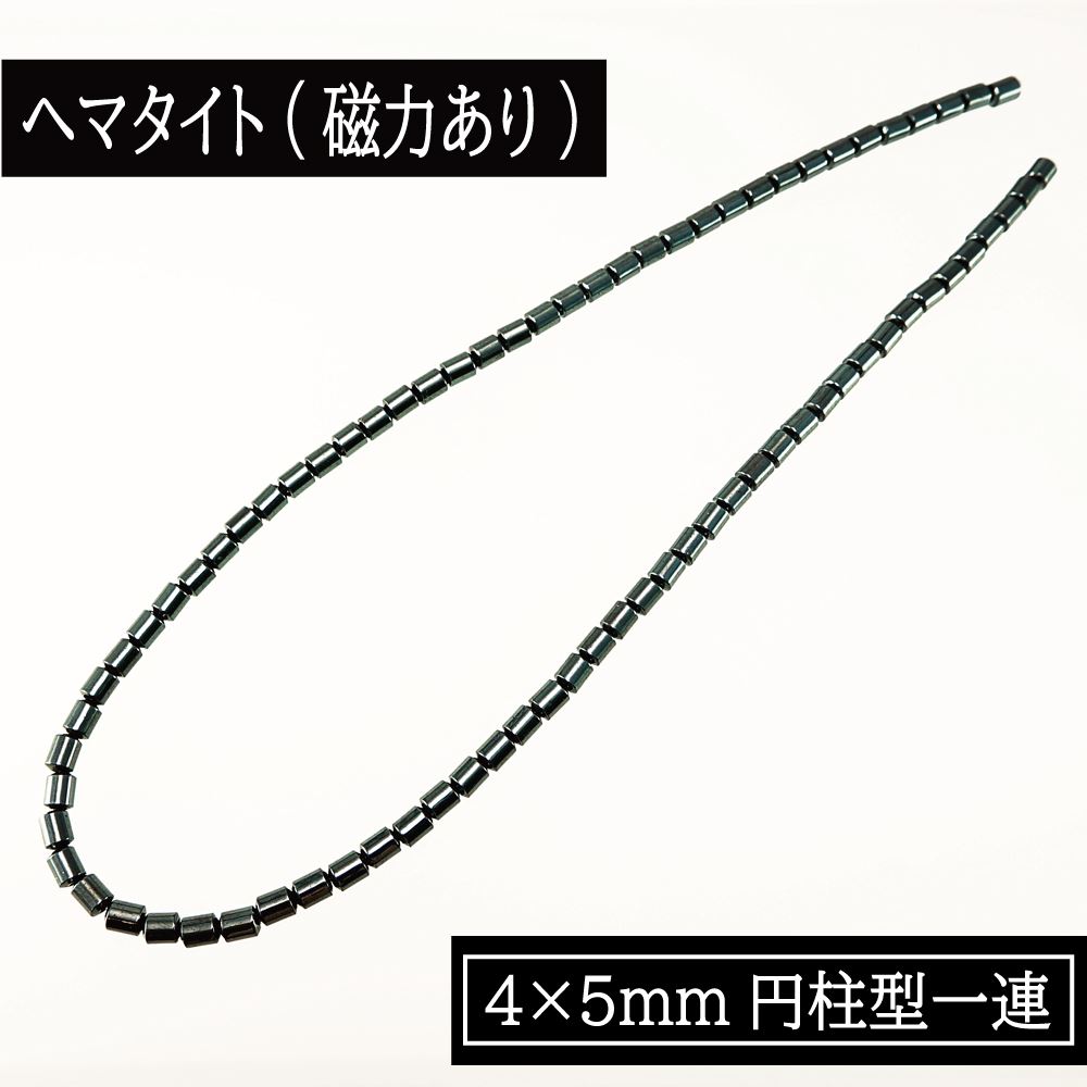磁気有 ヘマタイト（4×5mm円柱型） 一連 連売り 素材 パーツ