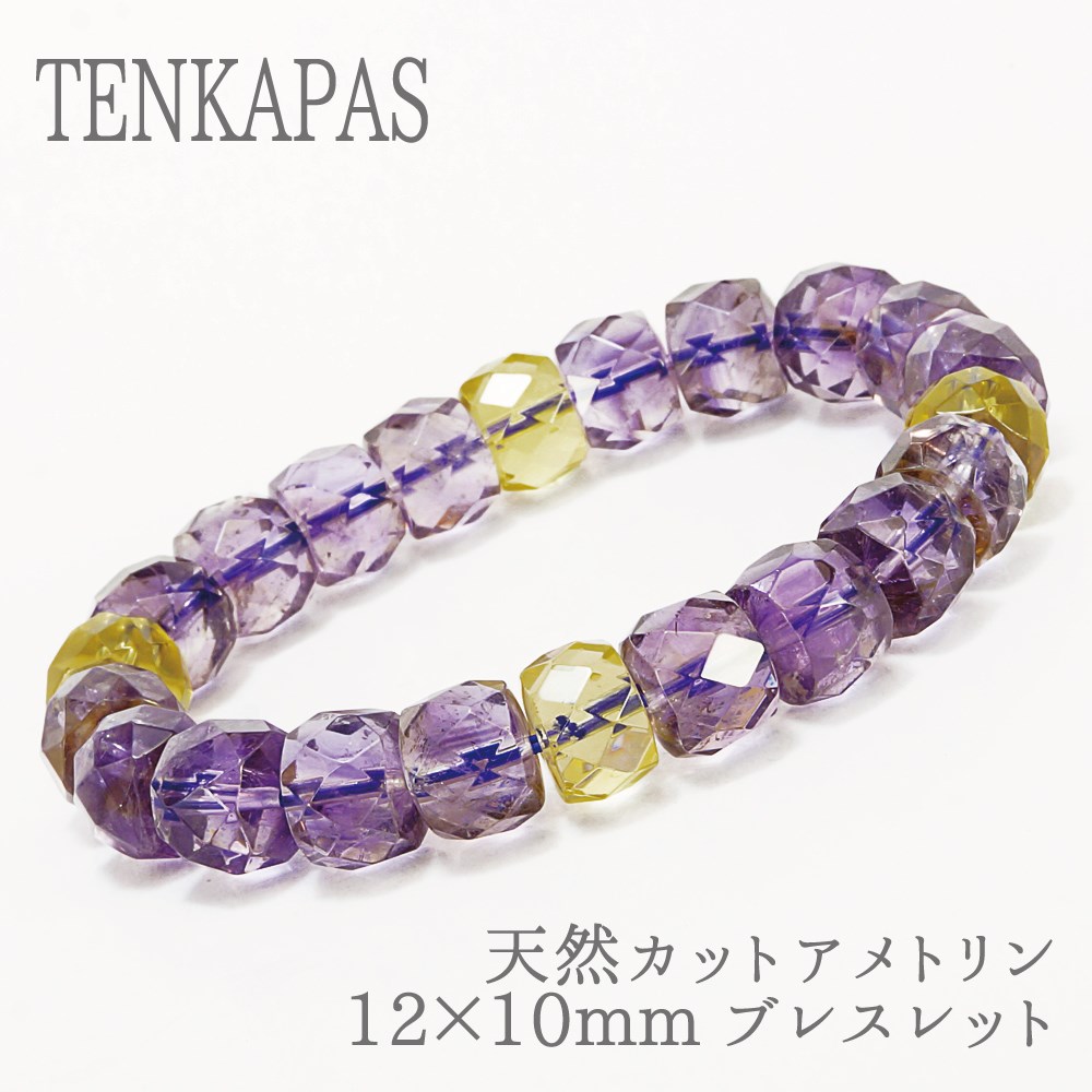 ブラジル産 天然カットアメトリン 12×10mm ブレスレット ・ワンサイズ 天然石 パワーストーン アクセサリー