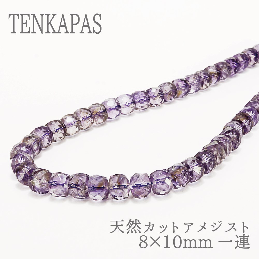 ブラジル産 天然 カット アメジスト 8×10mm 一連 連売り 天然石 パワーストーン 素材 パーツ