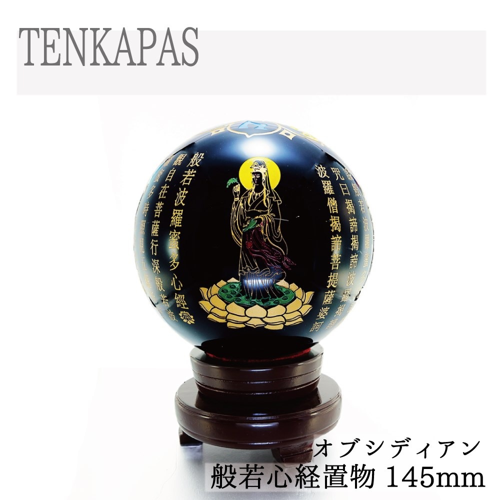 般若心経 オブシディアン (黒曜石) 珠 φ145mm インテリアストーン 置物 天然石 パワーストーン
