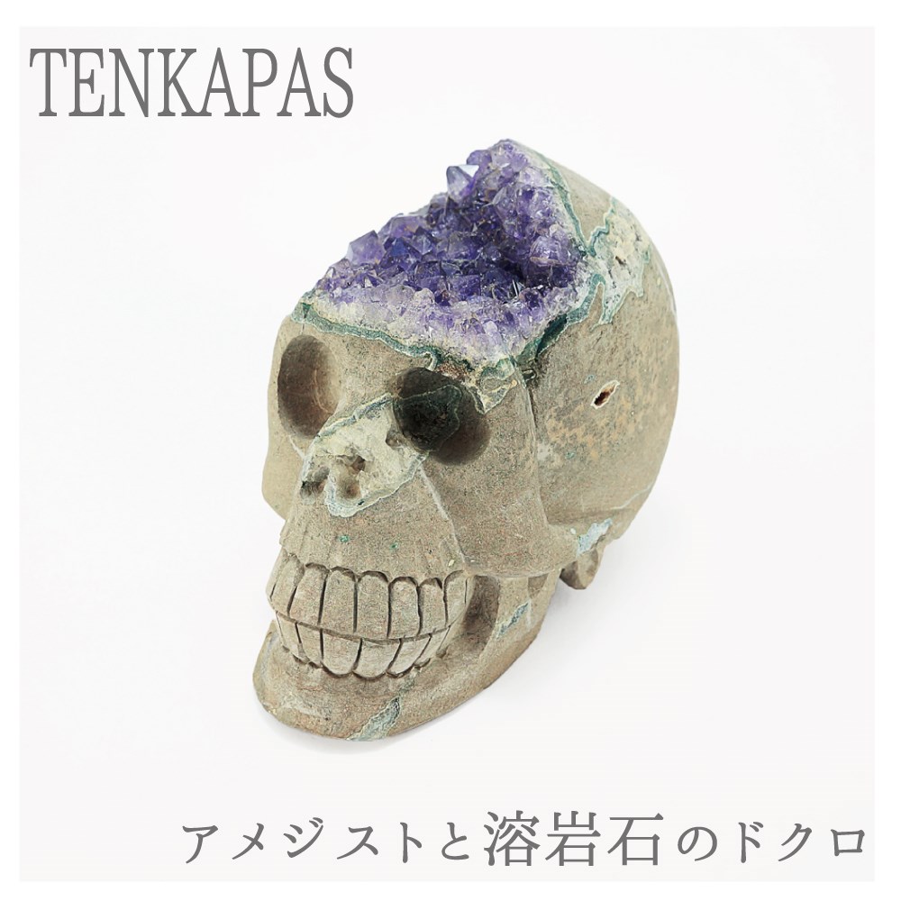 激レア！ アメジストと熔岩石のコラボ 手彫り 彫刻 ドクロ 約1066g  天然石 インテリア 置物 髑髏