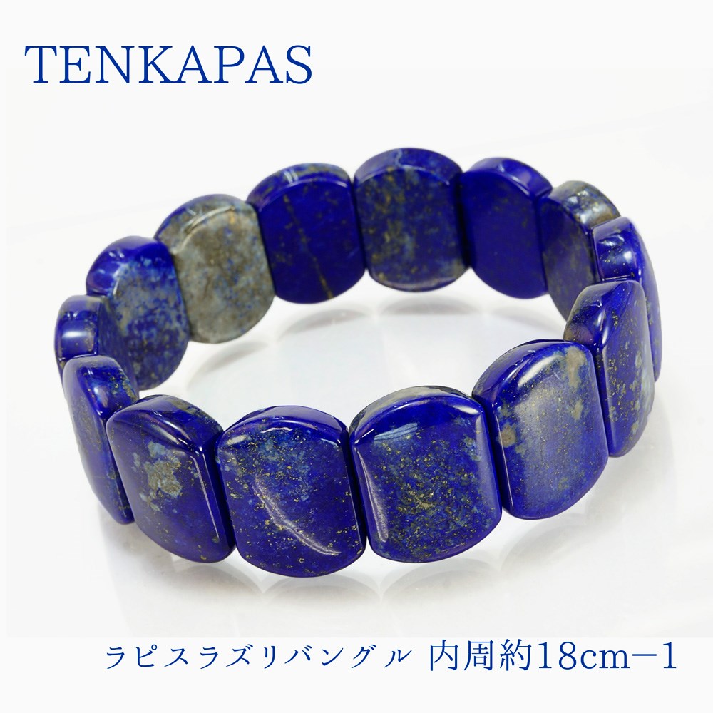 12月誕生石 ラピスラズリ ＜バングル＞ 内周約18cm その1 パワーストーン 天然石 ブレスレット アクセサリー