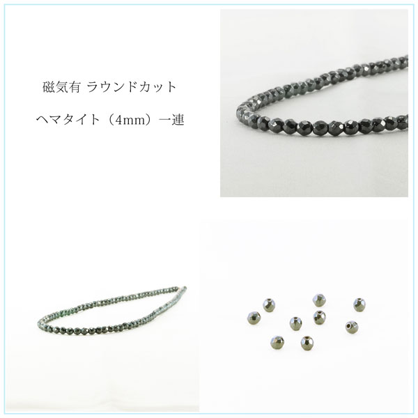磁気有 ラウンドカット ヘマタイト （φ4mm-φ12mm） 一連 連売り 素材 パーツ