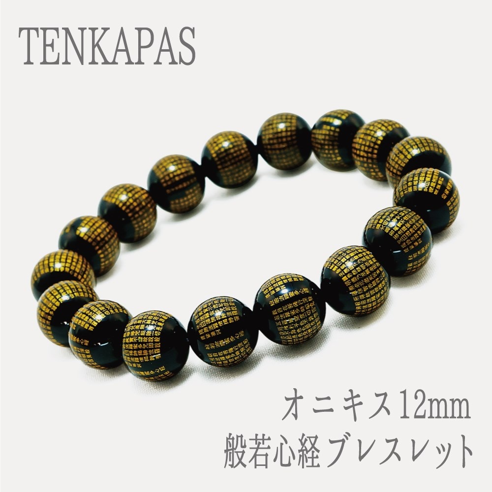 オニキス 12mm 『般若心経』 （はんにゃしんぎょう） ブレスレット 天然石 パワーストーン