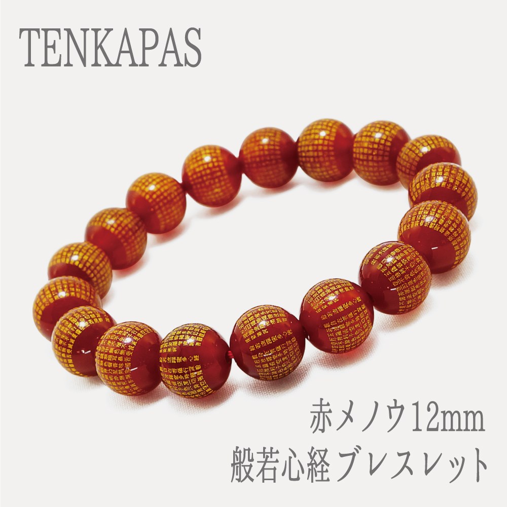 赤メノウ 12mm 『般若心経』 （はんにゃしんぎょう） ブレスレット 天然石 パワーストーン