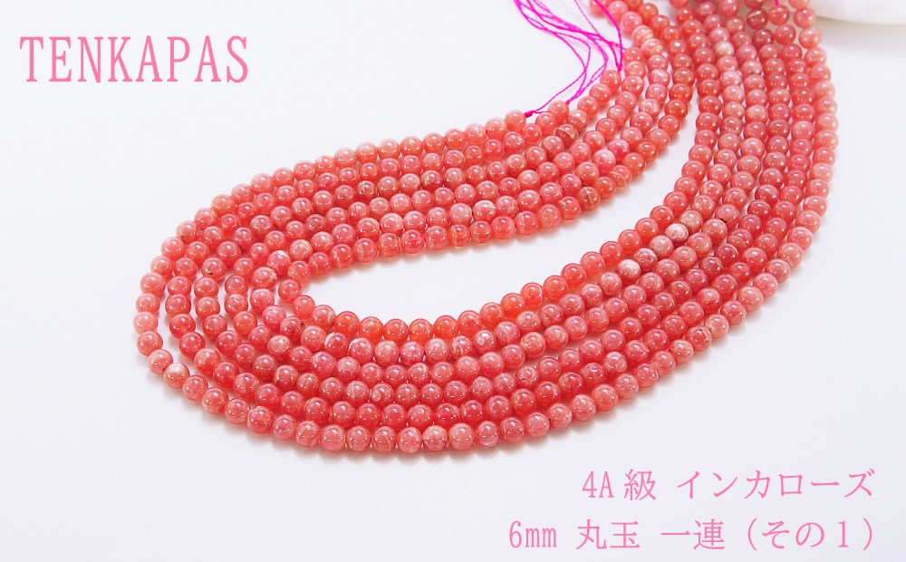 4A級 インカローズ 6mm 丸玉 一連 その1 連売り 素材 パーツ 丸玉