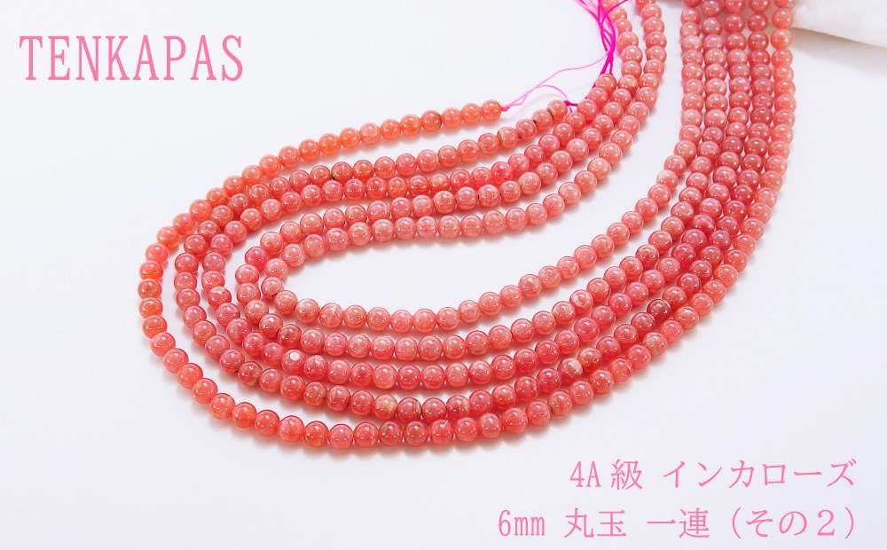 4A級 インカローズ 6mm 丸玉 一連 その2 連売り 素材 パーツ 丸玉