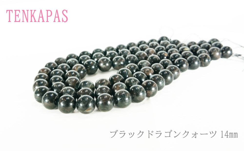 ブラックドラゴンクォーツ （黒龍晶） 14mm 一連 天然石