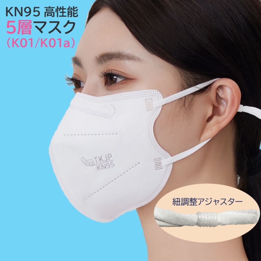 【K01a/K01】 紐調整アジャスター付き KN95 マスク 5層 個包装 20枚 50枚 〜 1000枚 使い捨て マスク TKJP n95 マスク不織布 n95マスク メガネが曇らない TKJP kn95マスク 正規品 調整環つき