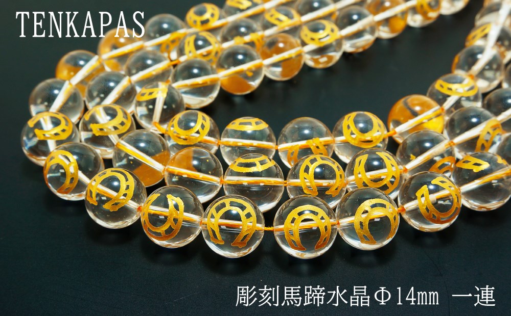 彫刻馬蹄水晶φ14mm一連 連売り 素材 パーツ 丸玉