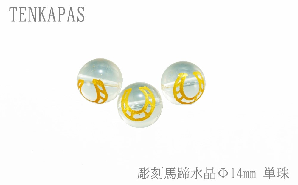 彫刻馬蹄水晶φ14mm単珠 粒売り 素材 パーツ 丸玉