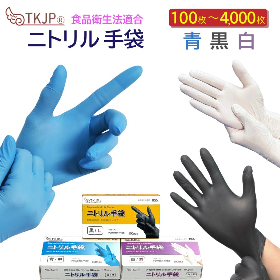 即納 食品衛生法適合 ニトリル手袋 青 白 黒 100枚～4000枚 ニトリル