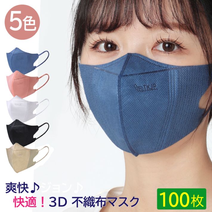 【K21】 爽快♪小顔効果♪人気急上昇！らくらく 3D 不織布マスク 立体 3層 100枚（10枚×10袋） レギュラー 使い捨て