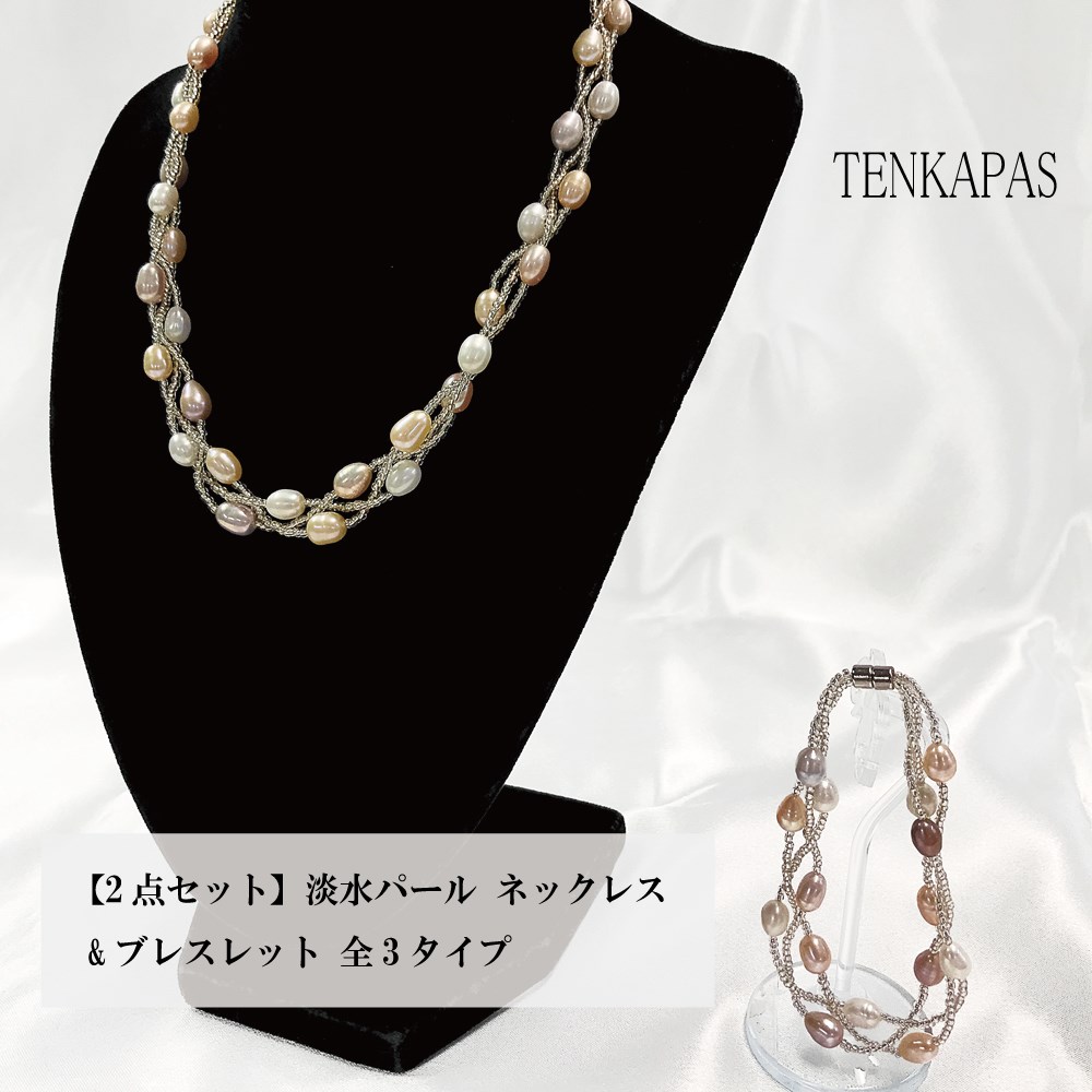 【2点セット】 淡水パール ネックレス&ブレスレット セット販売 全3タイプ パワーストーン アクセサリー 天然石