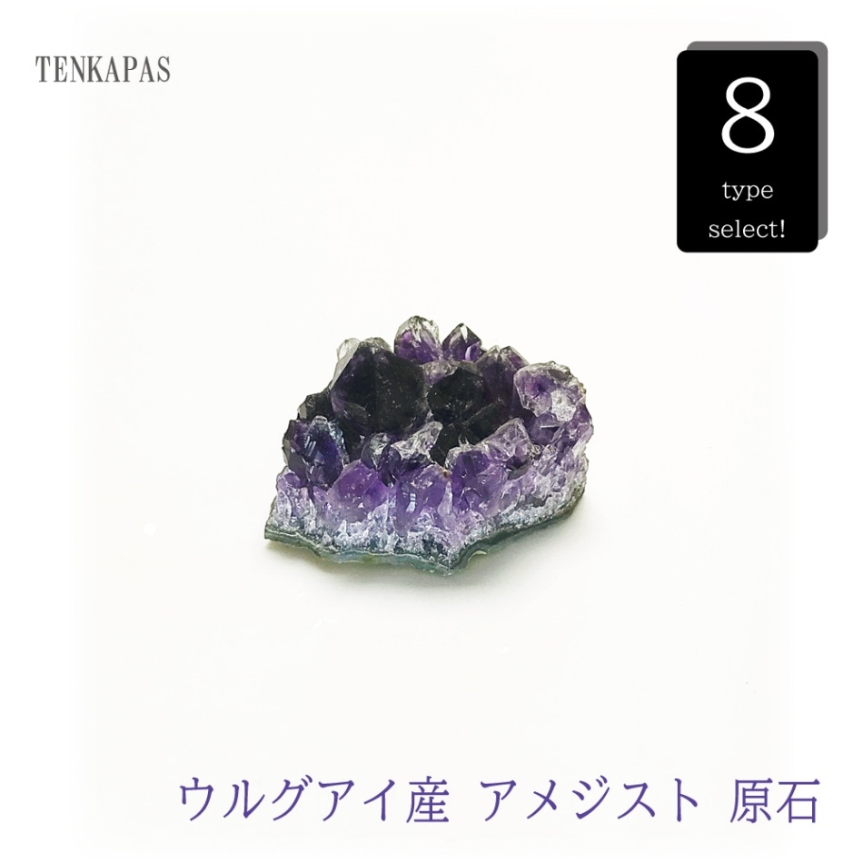 恋愛成就の石 ウルグアイ産 アメジスト クラスター 原石 約40～60g【 一点物 現物 】全10種 インテリアストーン 置物 パワーストーン 天然石