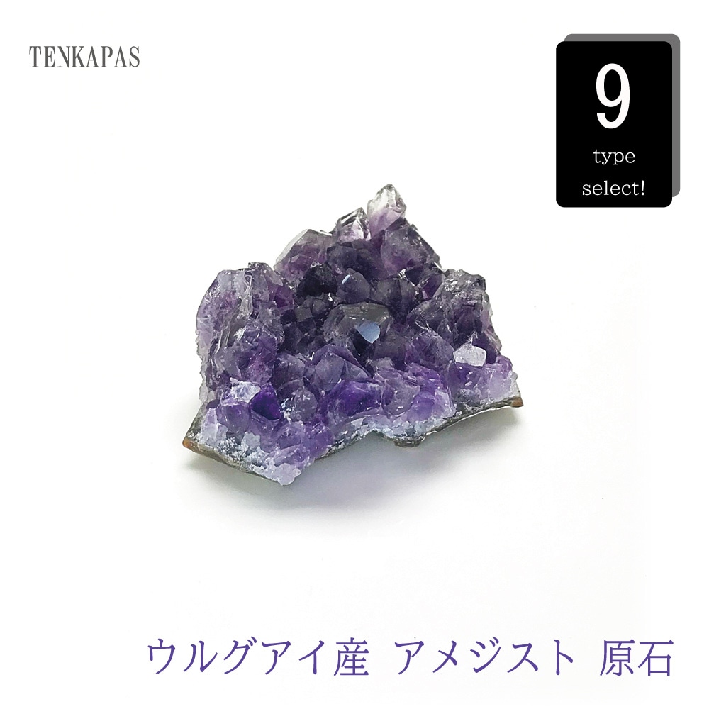 ウルグアイ産 アメジスト 原石  クラスター 原石 約65～100g 一点物 インテリアストーン 置物 パワーストーン 天然石 厄除け 風水 お守り