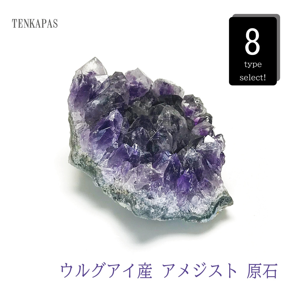 ウルグアイ産 アメジスト 原石 クラスター 約100～150g 一点物 インテリアストーン 置物 パワーストーン 天然石