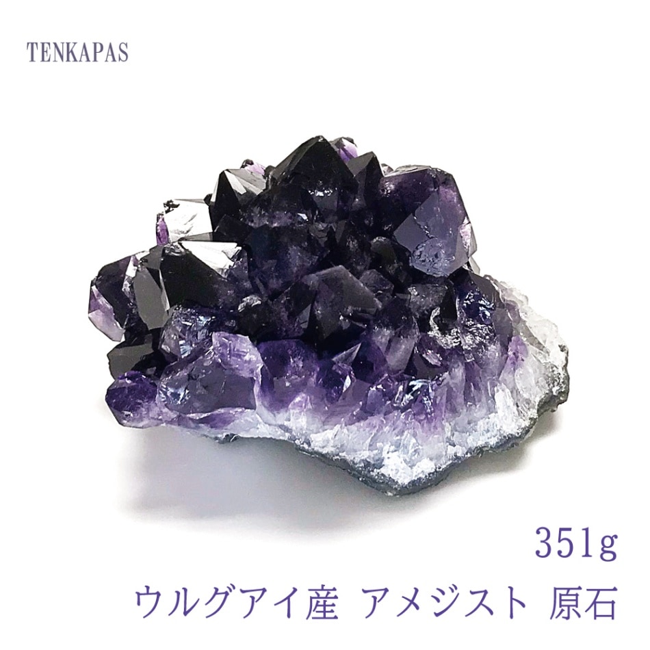 ウルグアイ産 アメジスト 原石 351g 一点物 インテリアストーン 置物 パワーストーン 天然石 厄除け 風水 お守り