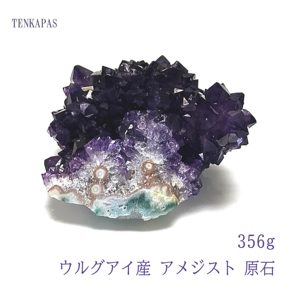 ウルグアイ産 アメジスト 原石 356g 一点物 インテリアストーン 置物 パワーストーン 天然石 厄除け 風水 お守り