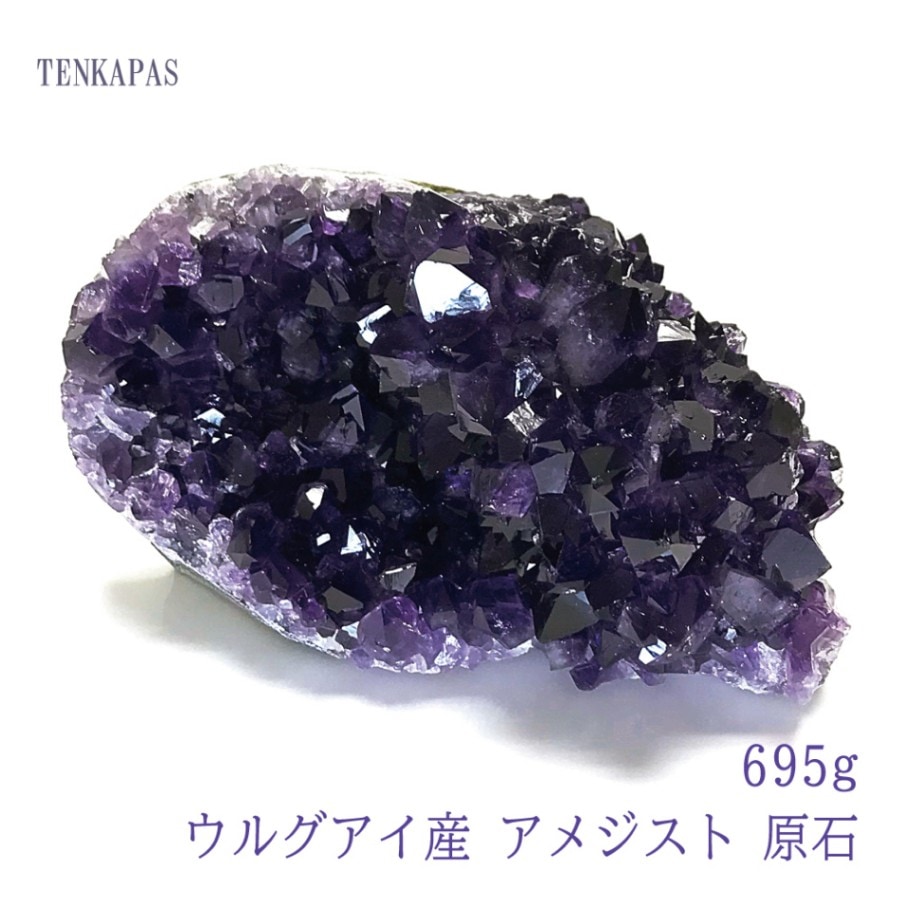 ウルグアイ産 アメジスト 原石 695g 一点物 インテリアストーン 置物 パワーストーン 天然石 厄除け 風水 お守り