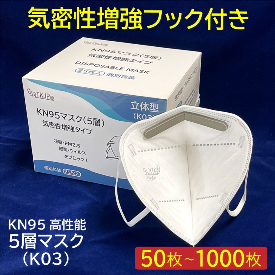 【K03/K02】気密性増強型(5層) TKJP kn95 マスク 50枚 1000枚 n95 マスク ウィルス 予防 メガネが曇らない 介護大手T社『介護現場専用』指定商品