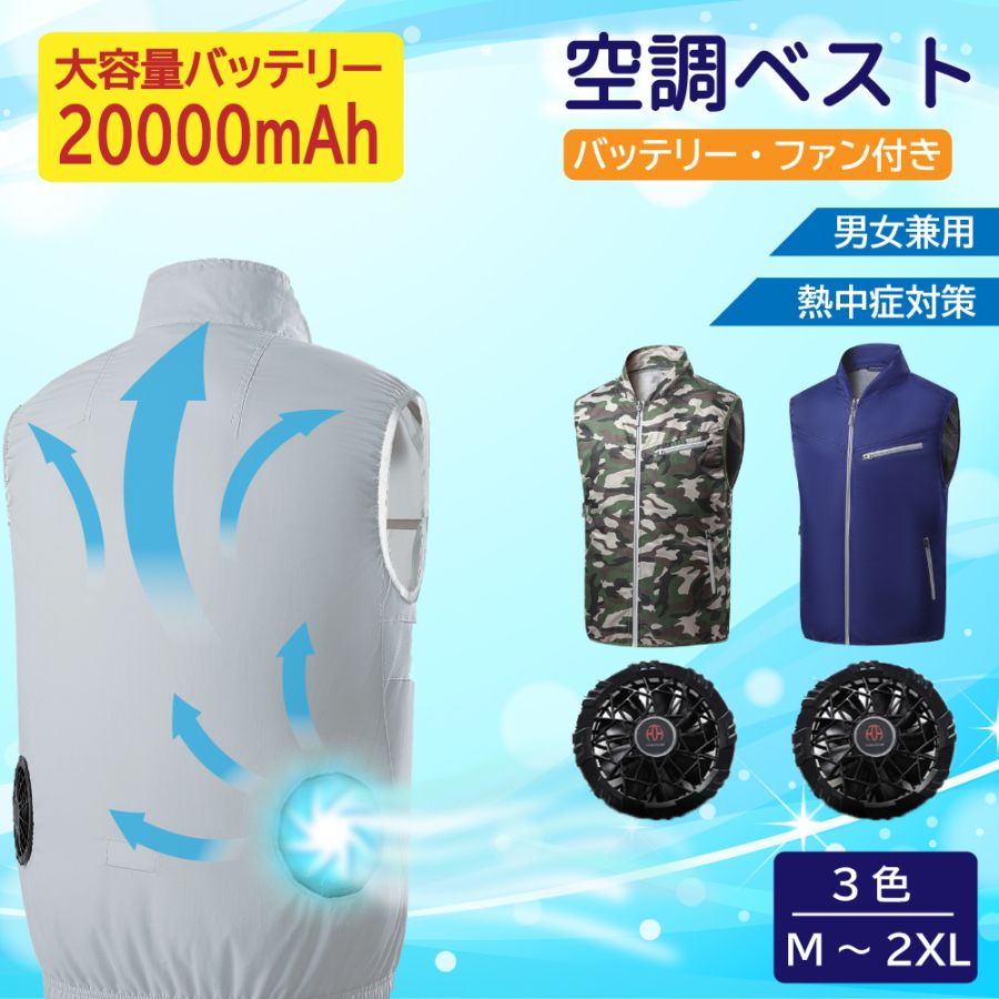 12V電動ファン付き空調ベスト＜ファン＋ベスト＞ or ＜20000mAhバッテリー付きフルセット＞ 熱中症対策