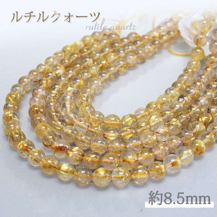 2A級 ルチルクォーツ 約8.5mm 丸玉 連売り 一連 1連 (針水晶) パワーストーン 天然石 アクセサリーパーツ 素材